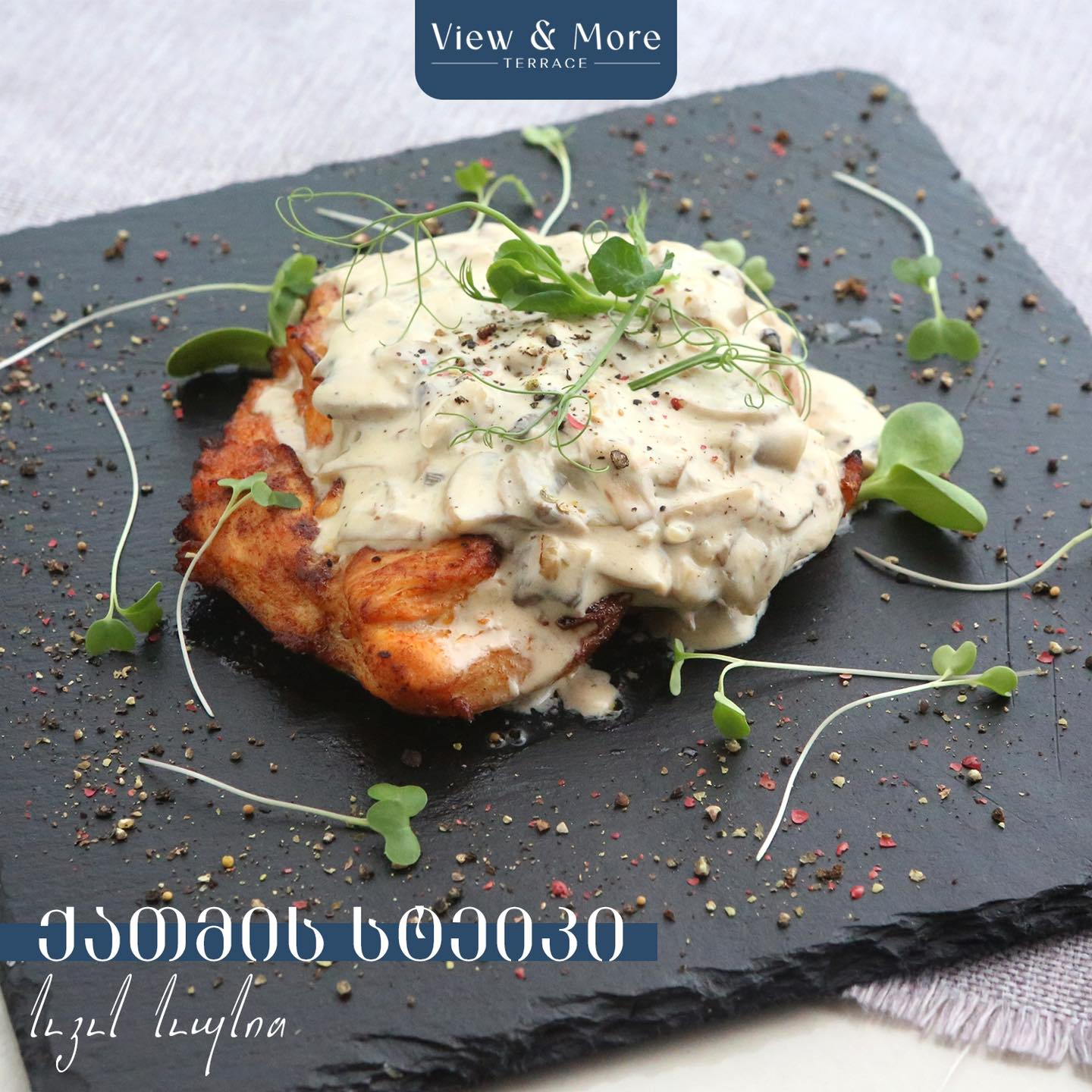 ქათმის სტეიკი