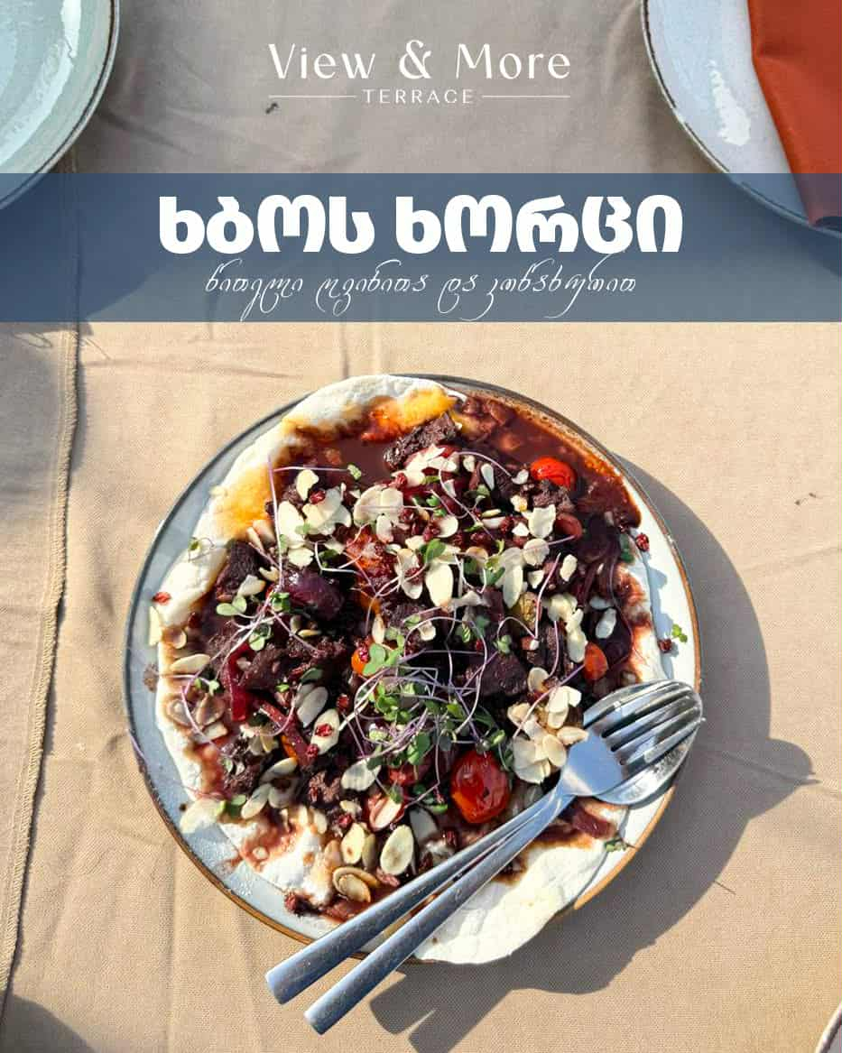 ხბოს ხორცი შავი ღვინითა და კოწახურით