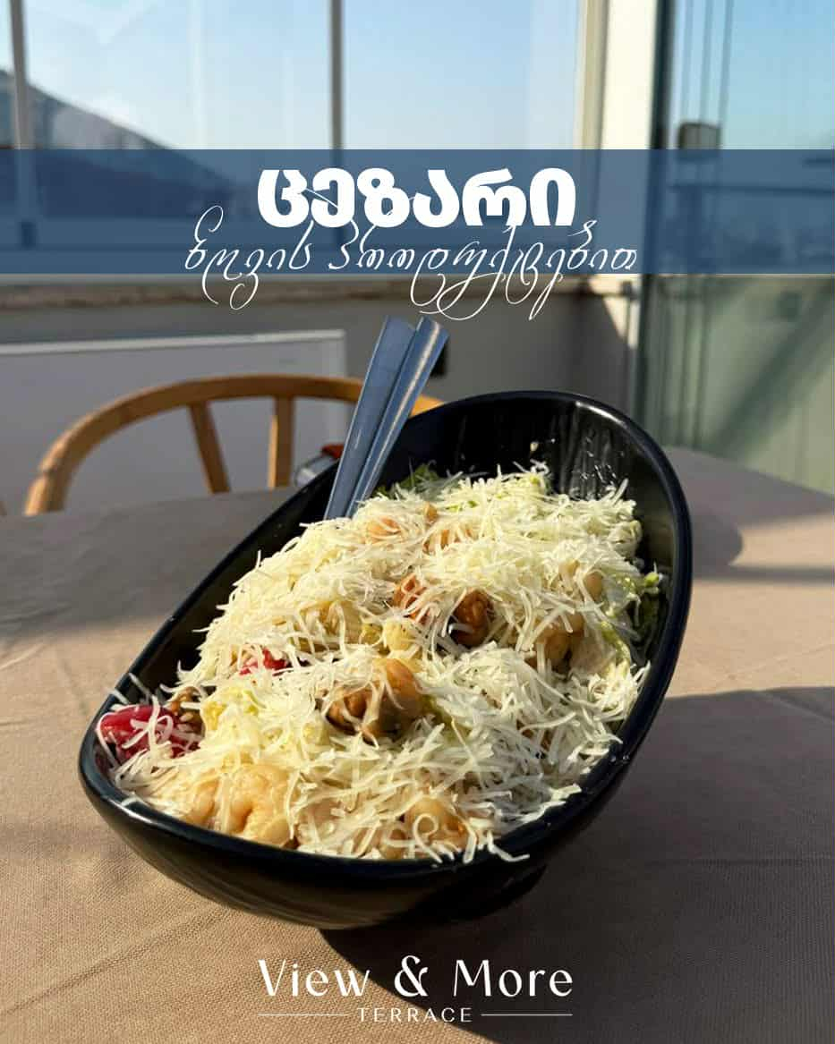 სალათი ცეზარი ზღვის პროდუქტებით